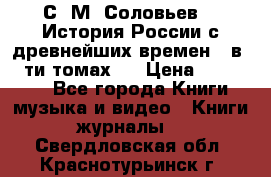 С. М. Соловьев,  «История России с древнейших времен» (в 29-ти томах.) › Цена ­ 370 000 - Все города Книги, музыка и видео » Книги, журналы   . Свердловская обл.,Краснотурьинск г.